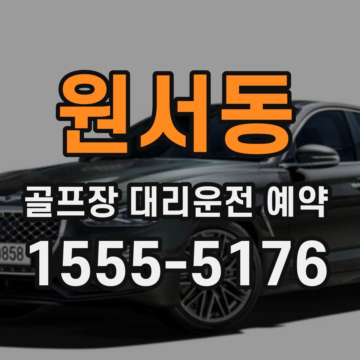 원서동 골프장 대리운전 예약