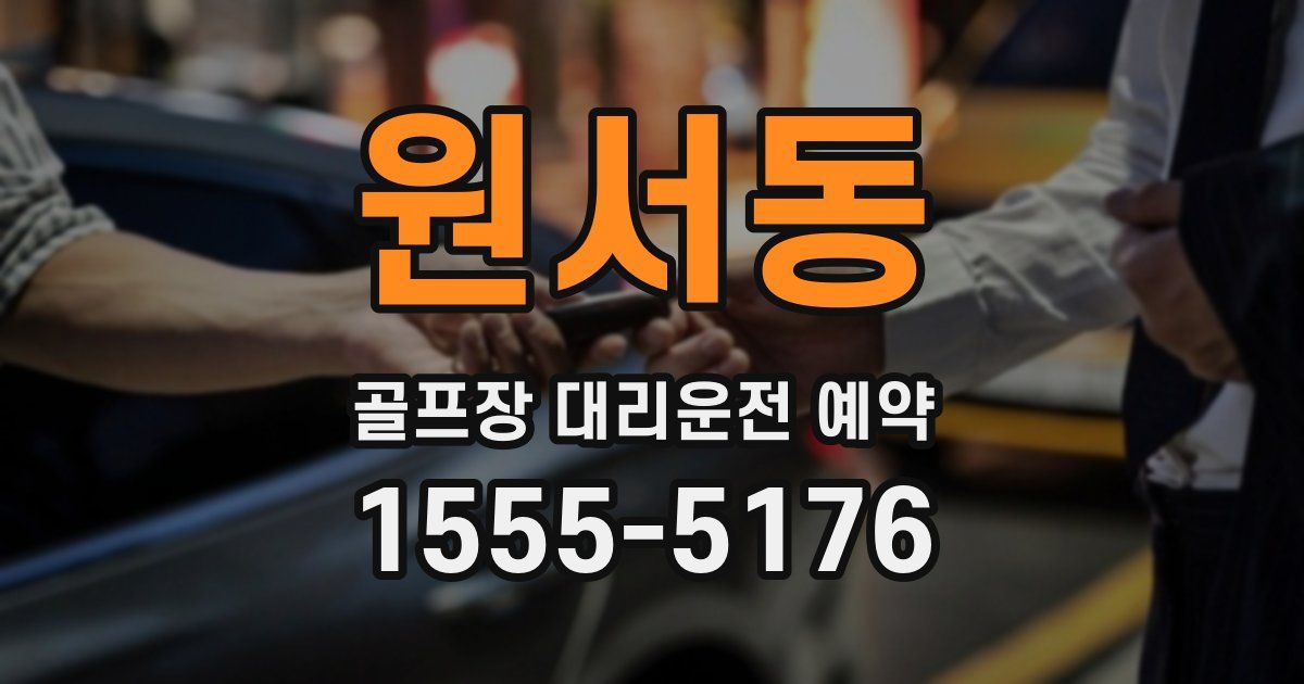 원서동 골프장 대리운전 예약