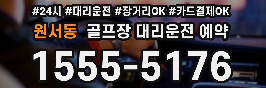 원서동 골프장 대리운전 예약