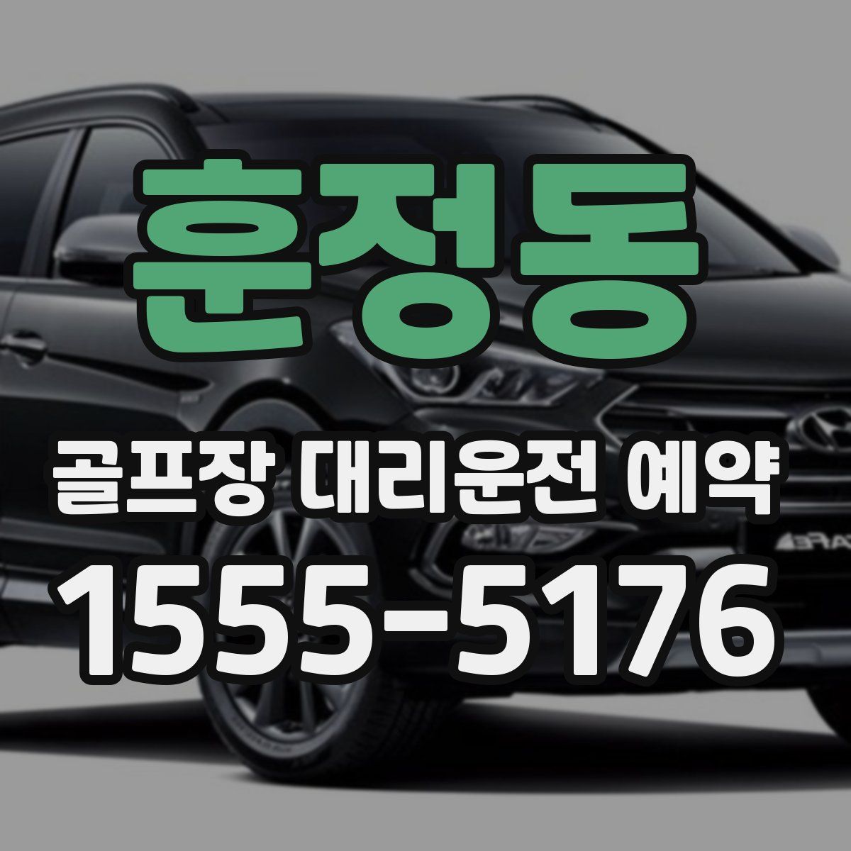 훈정동 골프장 대리운전 예약
