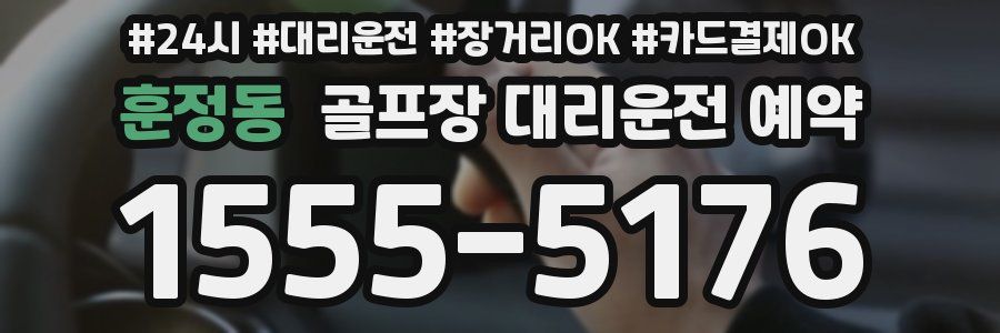 훈정동 골프장 대리운전 예약