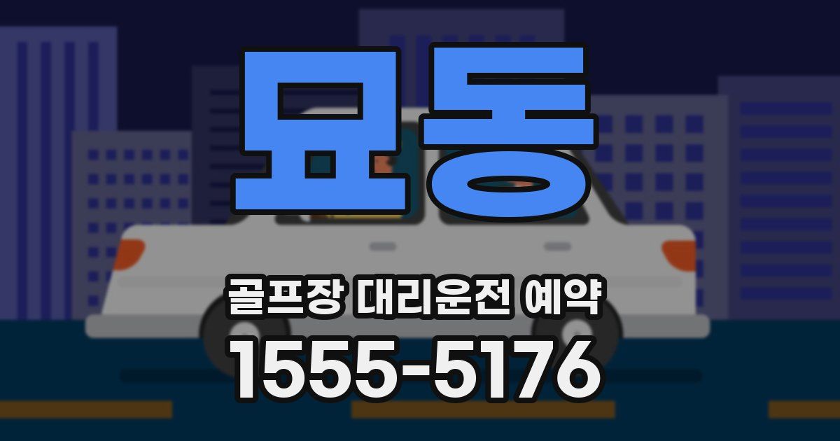 묘동 골프장 대리운전 예약