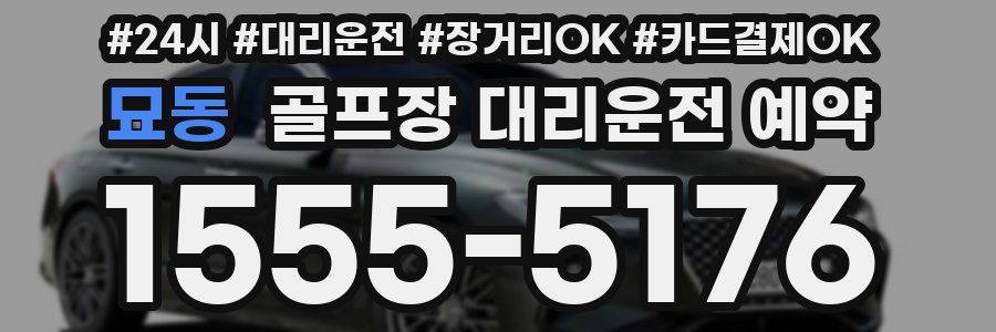 묘동 골프장 대리운전 예약