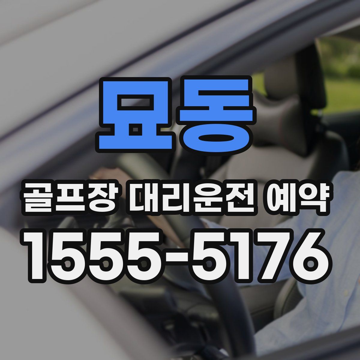 묘동 골프장 대리운전 예약