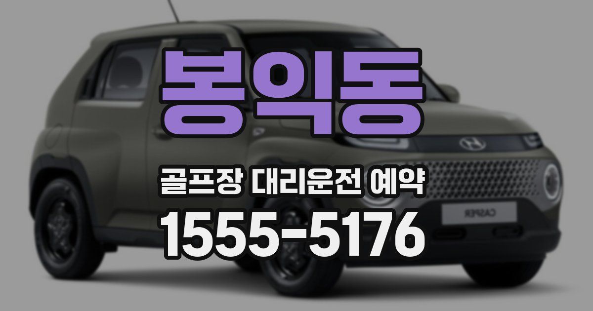 봉익동 골프장 대리운전 예약