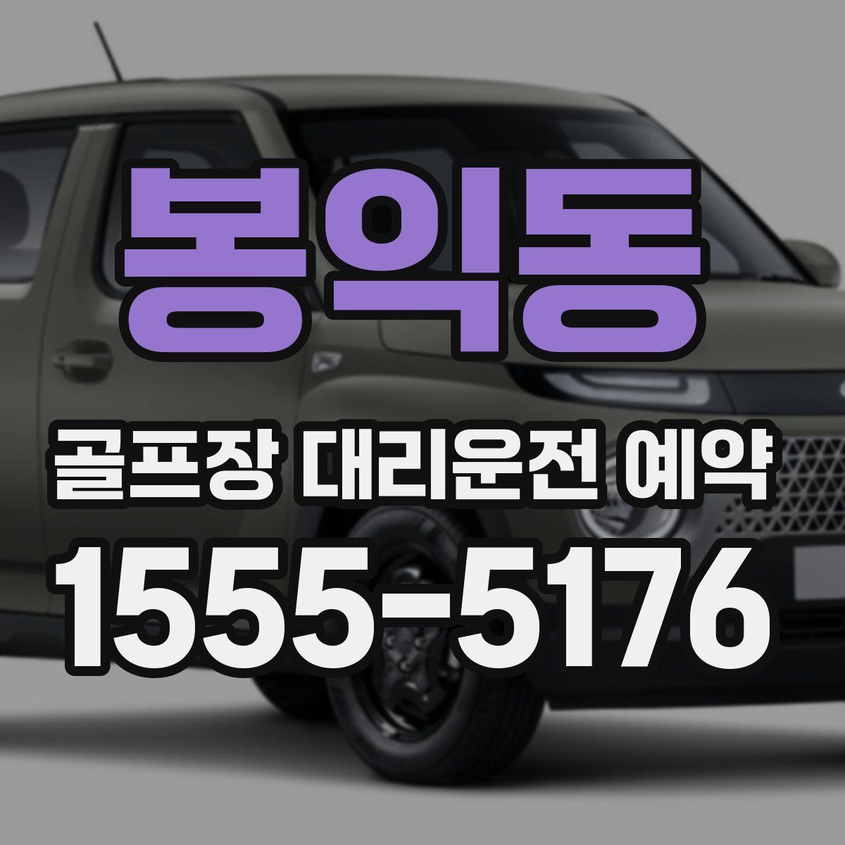 봉익동 골프장 대리운전 예약
