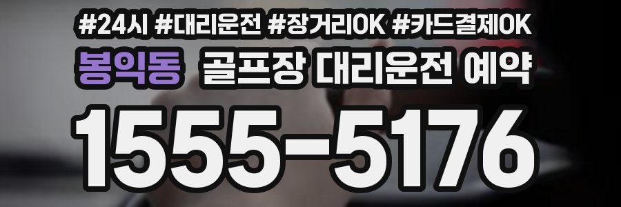 봉익동 골프장 대리운전 예약