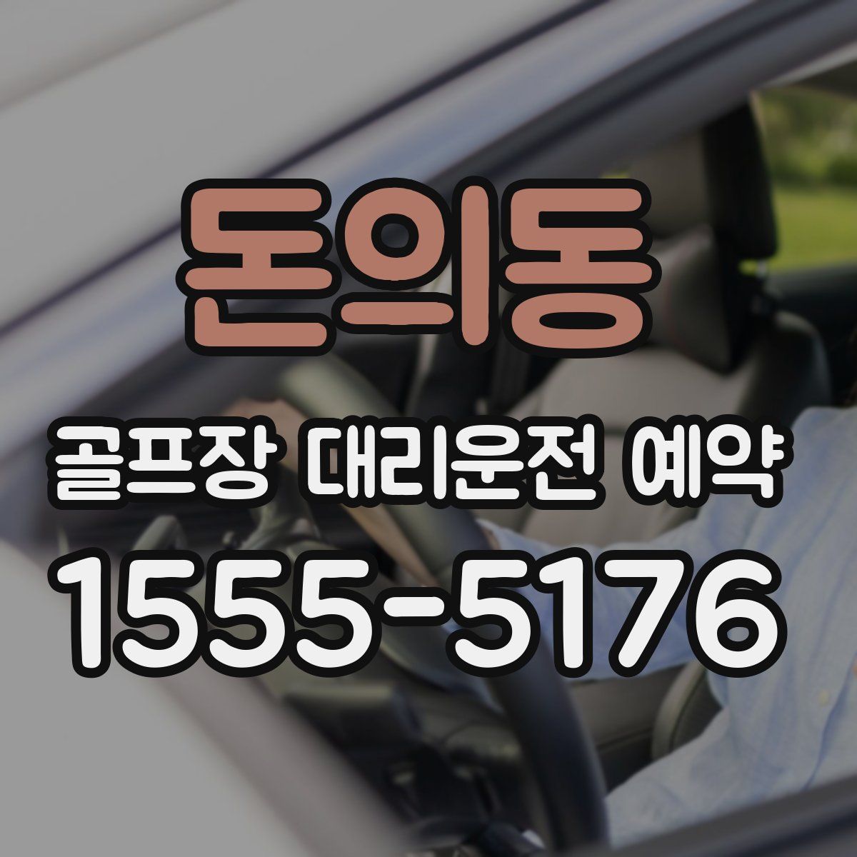 돈의동 골프장 대리운전 예약