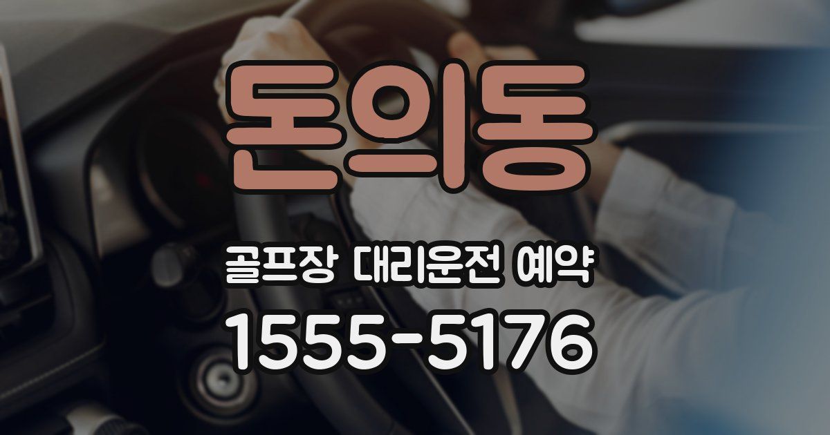 돈의동 골프장 대리운전 예약