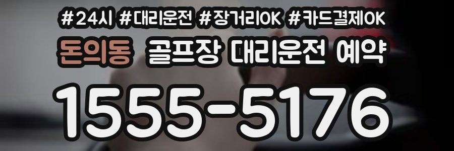 돈의동 골프장 대리운전 예약