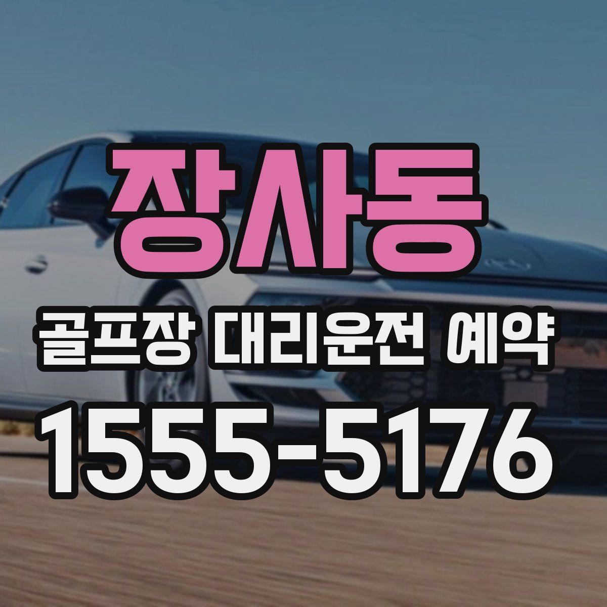 장사동 골프장 대리운전 예약