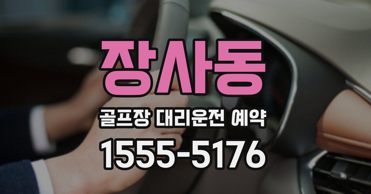 장사동 골프장 대리운전 예약