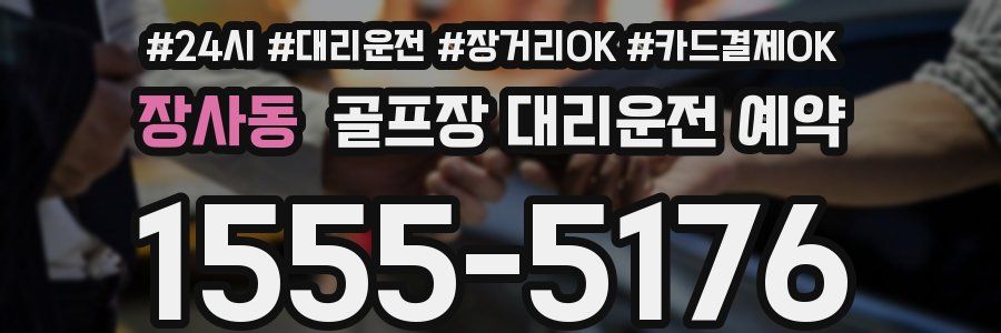 장사동 골프장 대리운전 예약