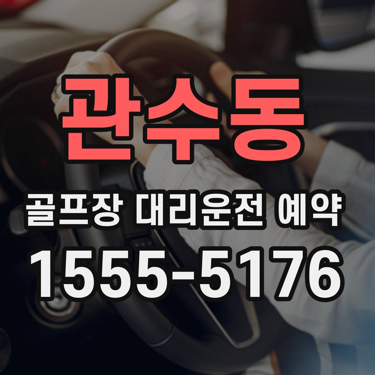 관수동 골프장 대리운전 예약
