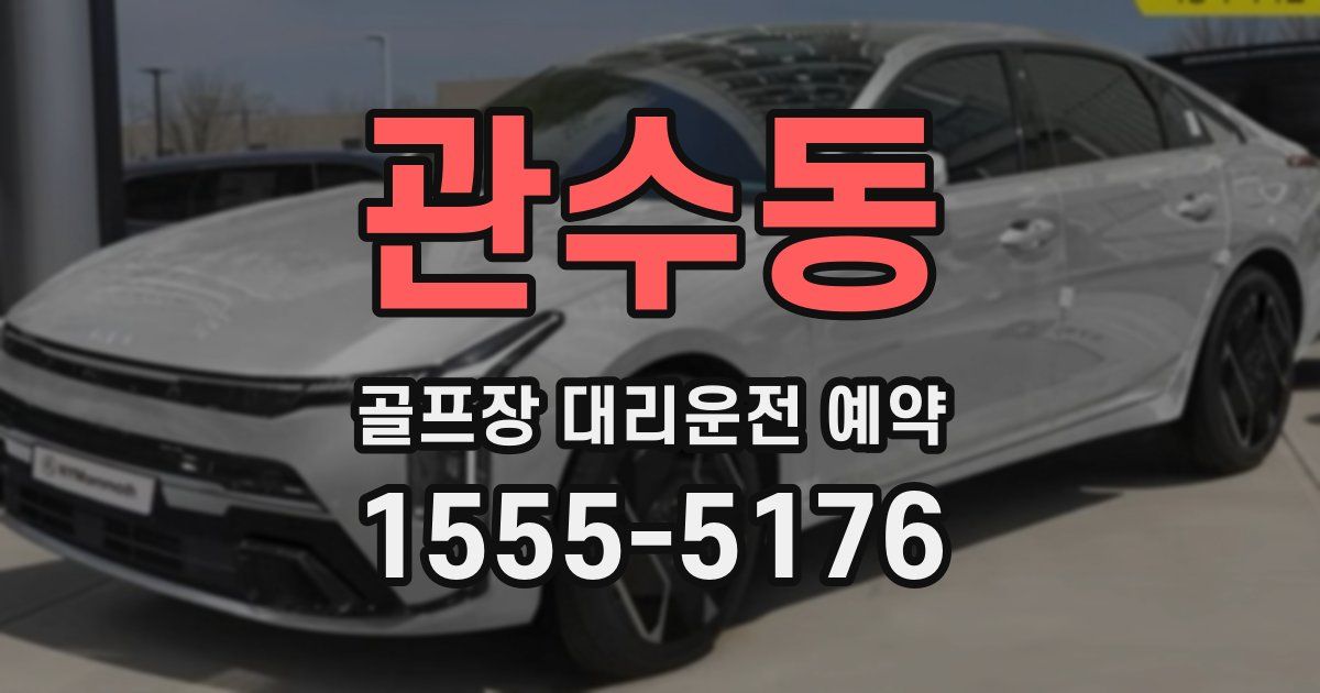 관수동 골프장 대리운전 예약