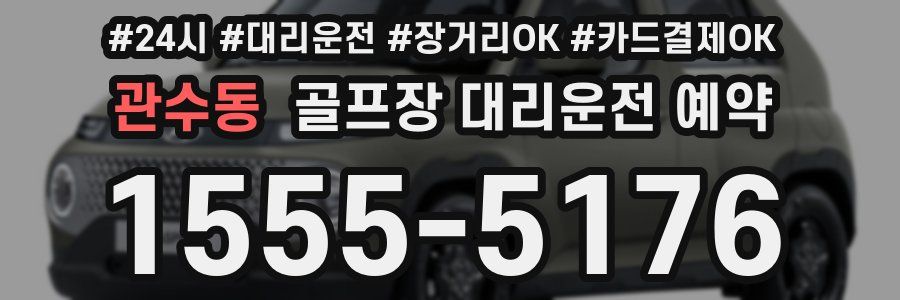 관수동 골프장 대리운전 예약