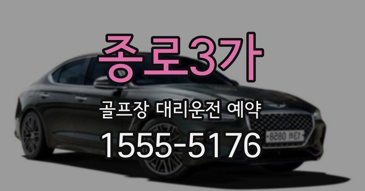 종로3가 골프장 대리운전 예약