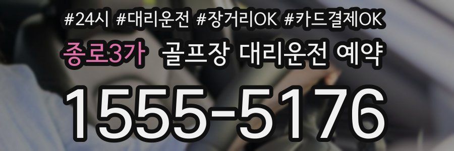 종로3가 골프장 대리운전 예약