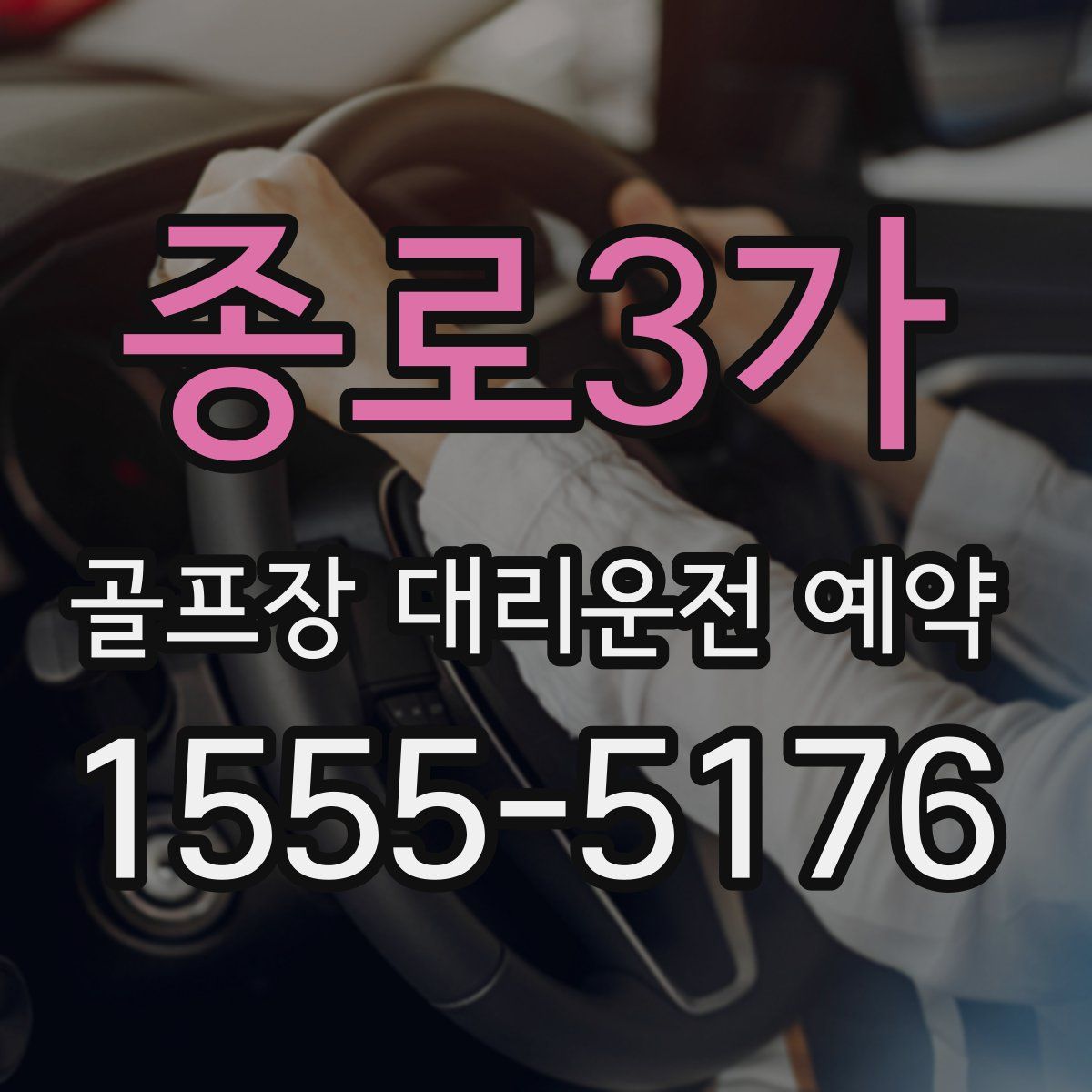 종로3가 골프장 대리운전 예약