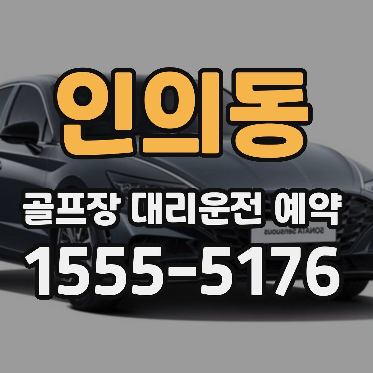 인의동 골프장 대리운전 예약