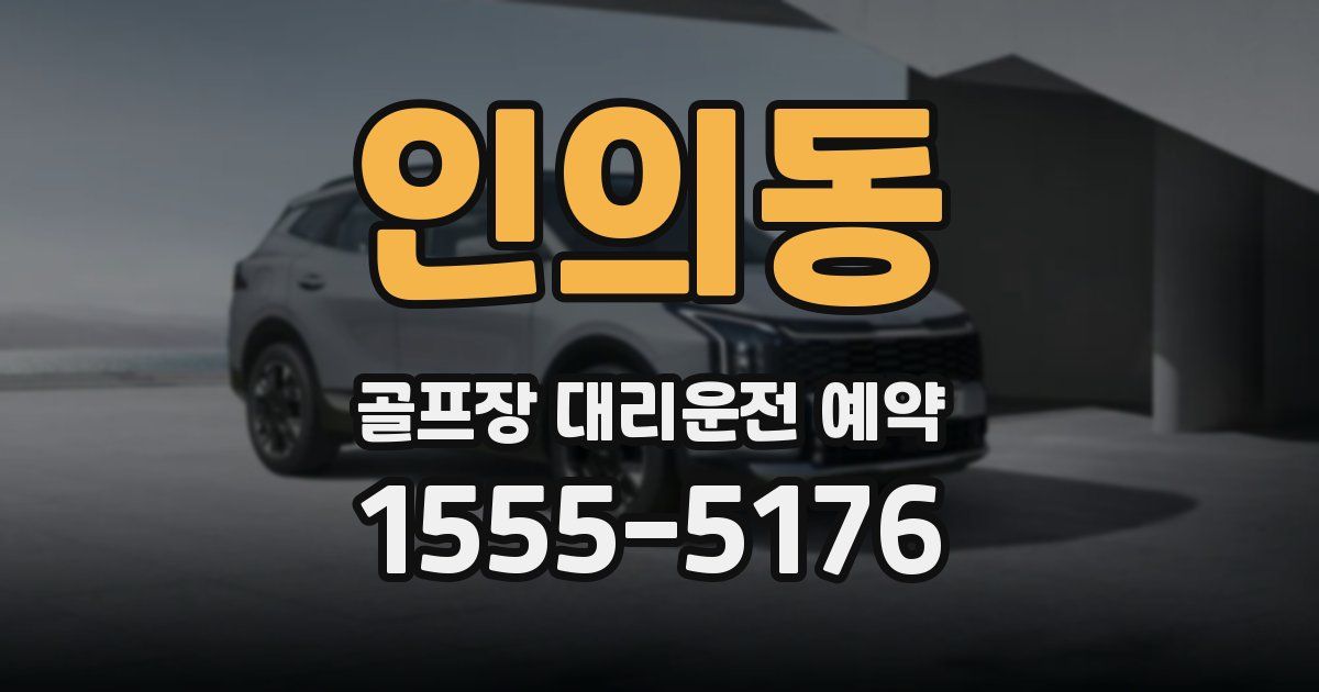 인의동 골프장 대리운전 예약