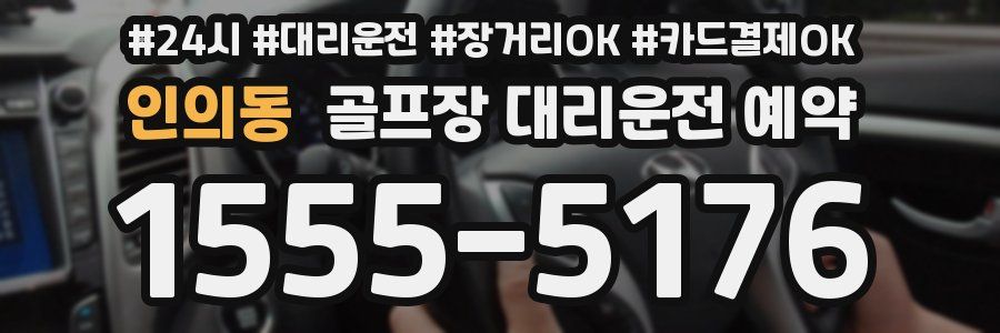 인의동 골프장 대리운전 예약