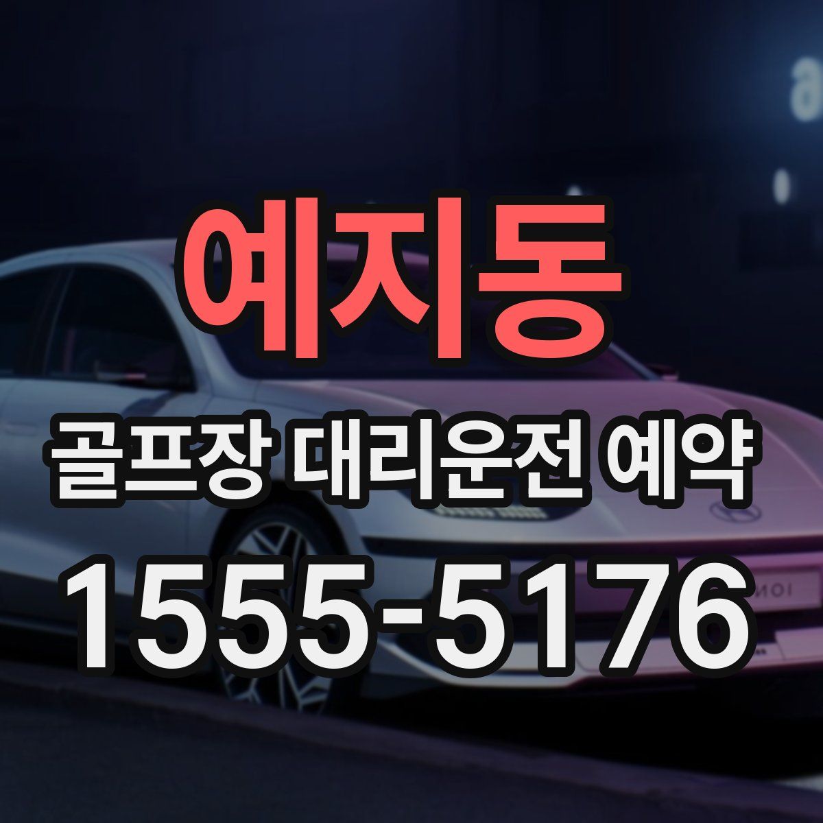 예지동 골프장 대리운전 예약