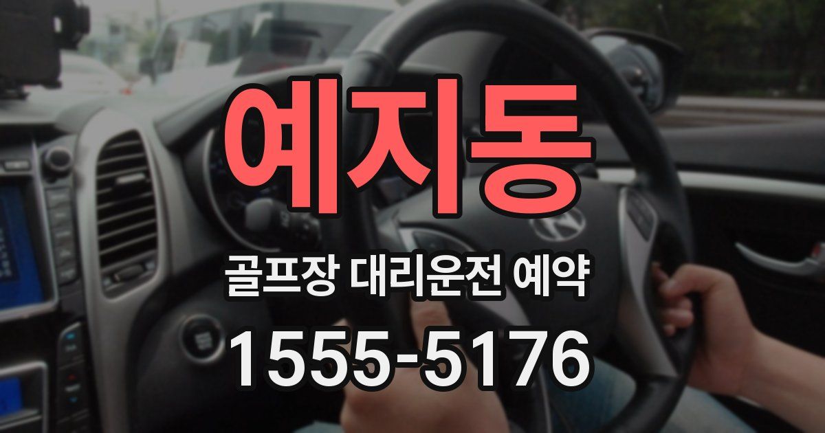 예지동 골프장 대리운전 예약