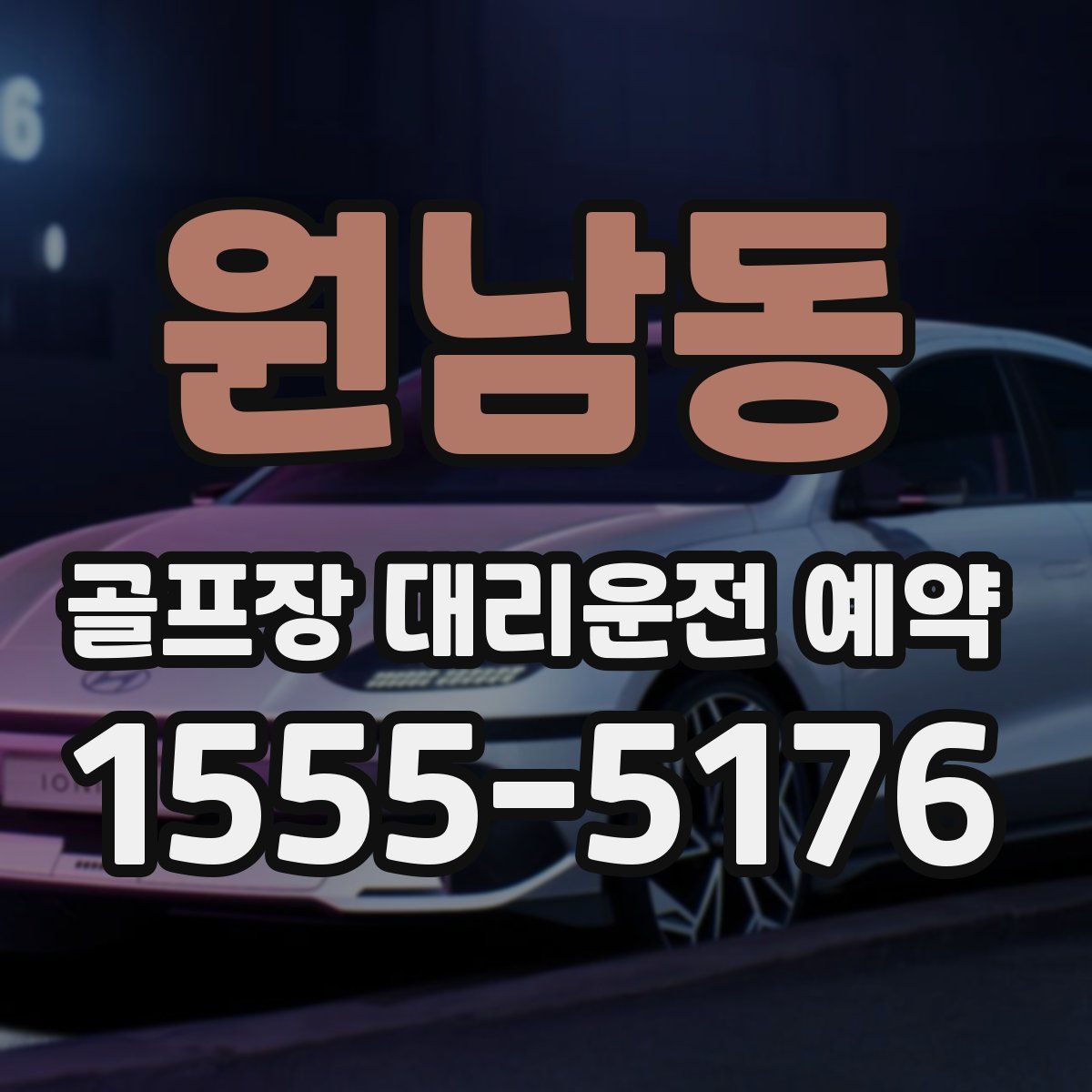 원남동 골프장 대리운전 예약