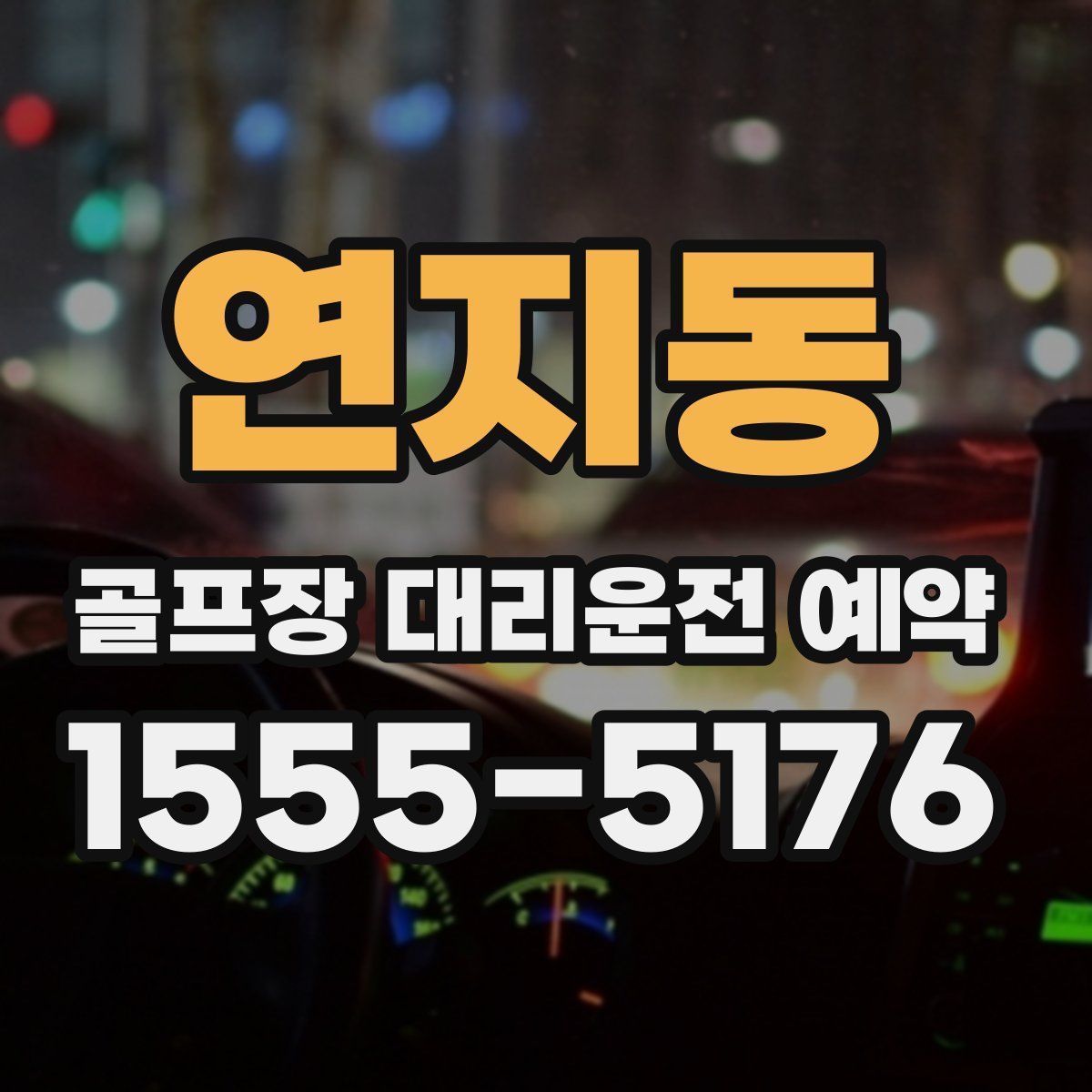 연지동 골프장 대리운전 예약