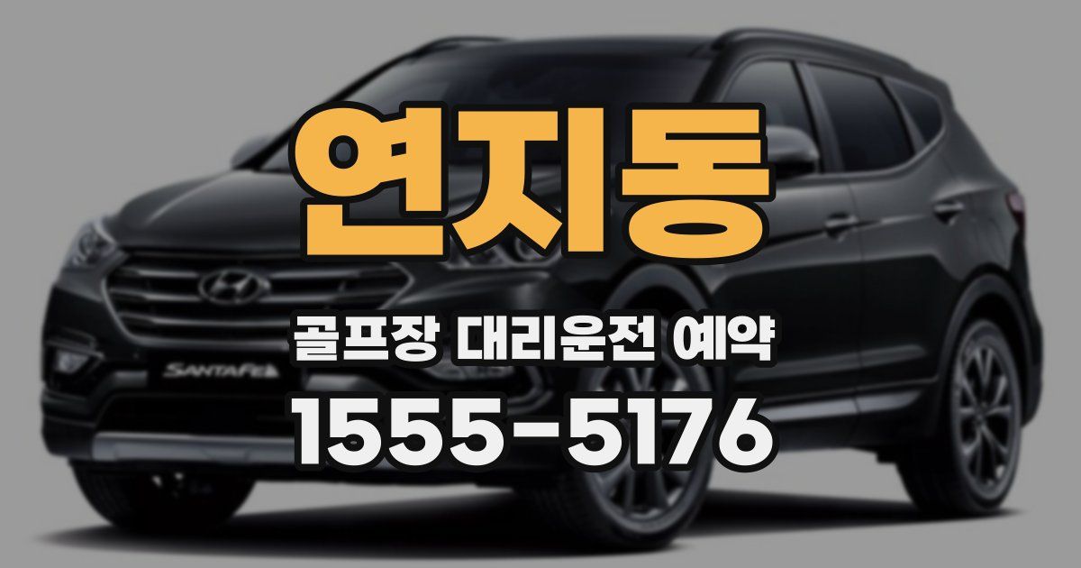 연지동 골프장 대리운전 예약