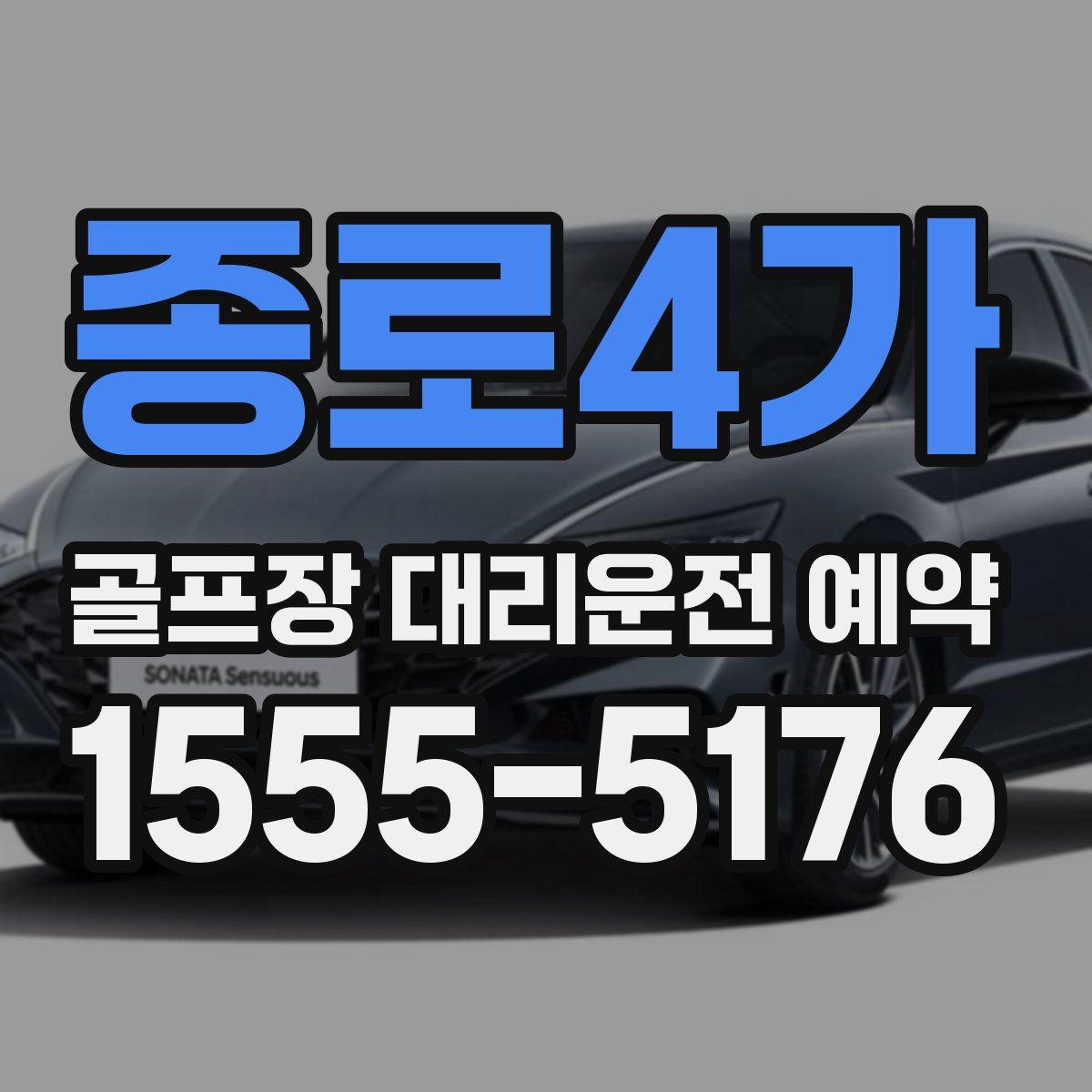 종로4가 골프장 대리운전 예약