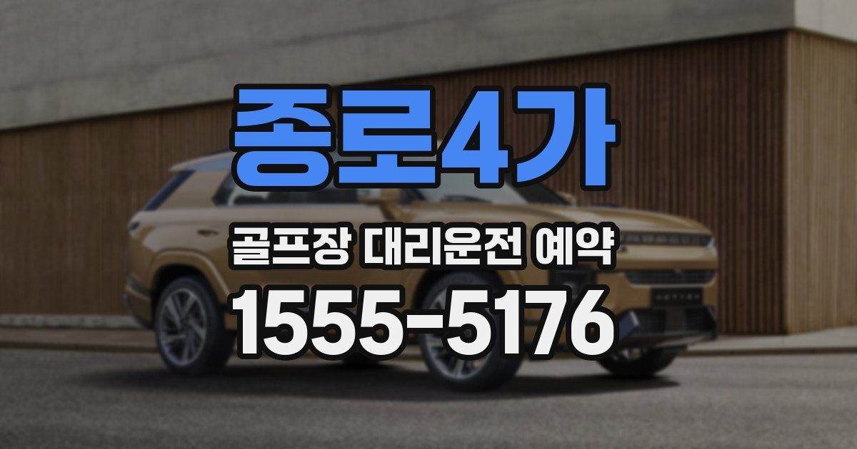 종로4가 골프장 대리운전 예약