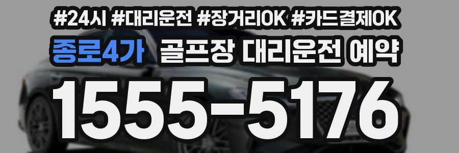 종로4가 골프장 대리운전 예약