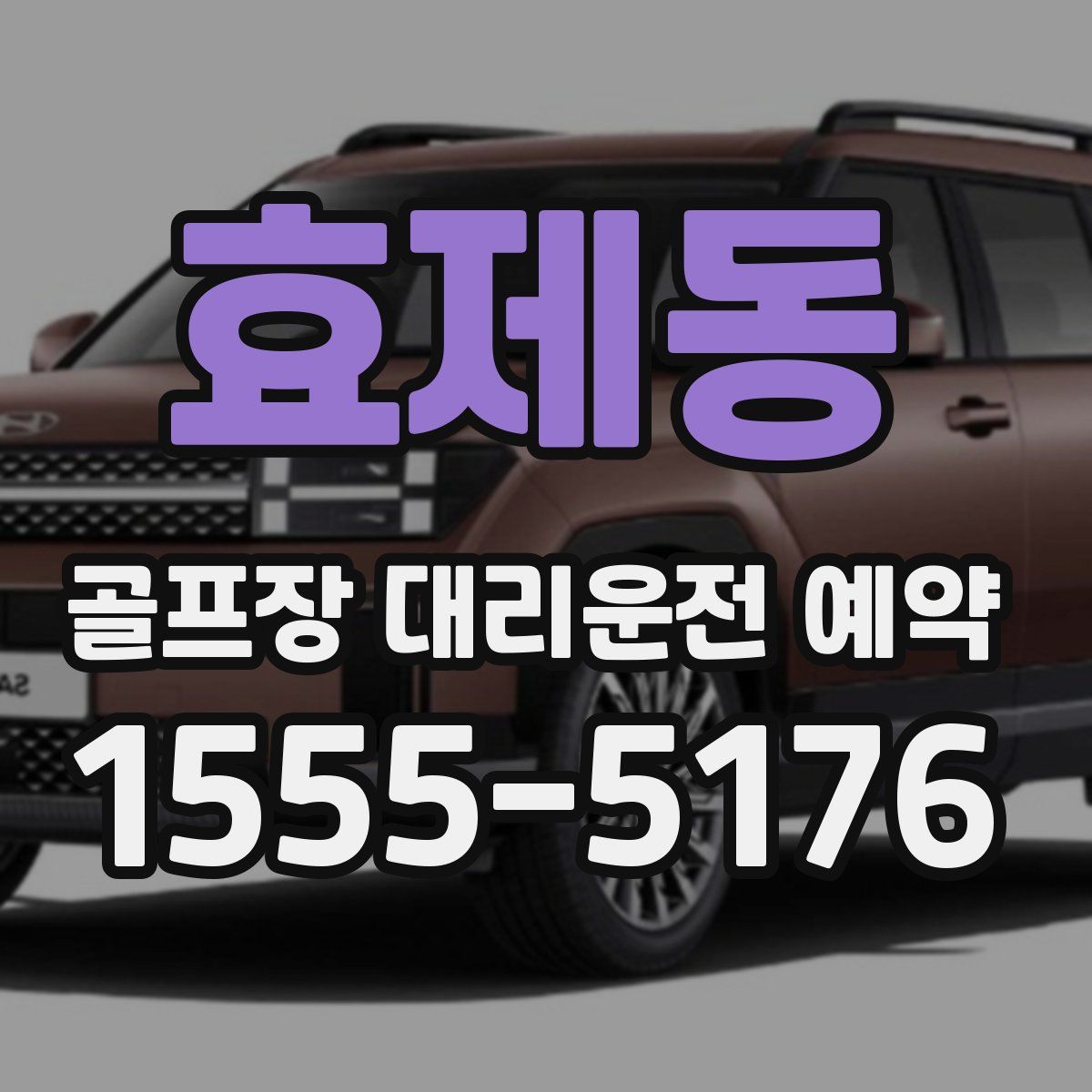 효제동 골프장 대리운전 예약