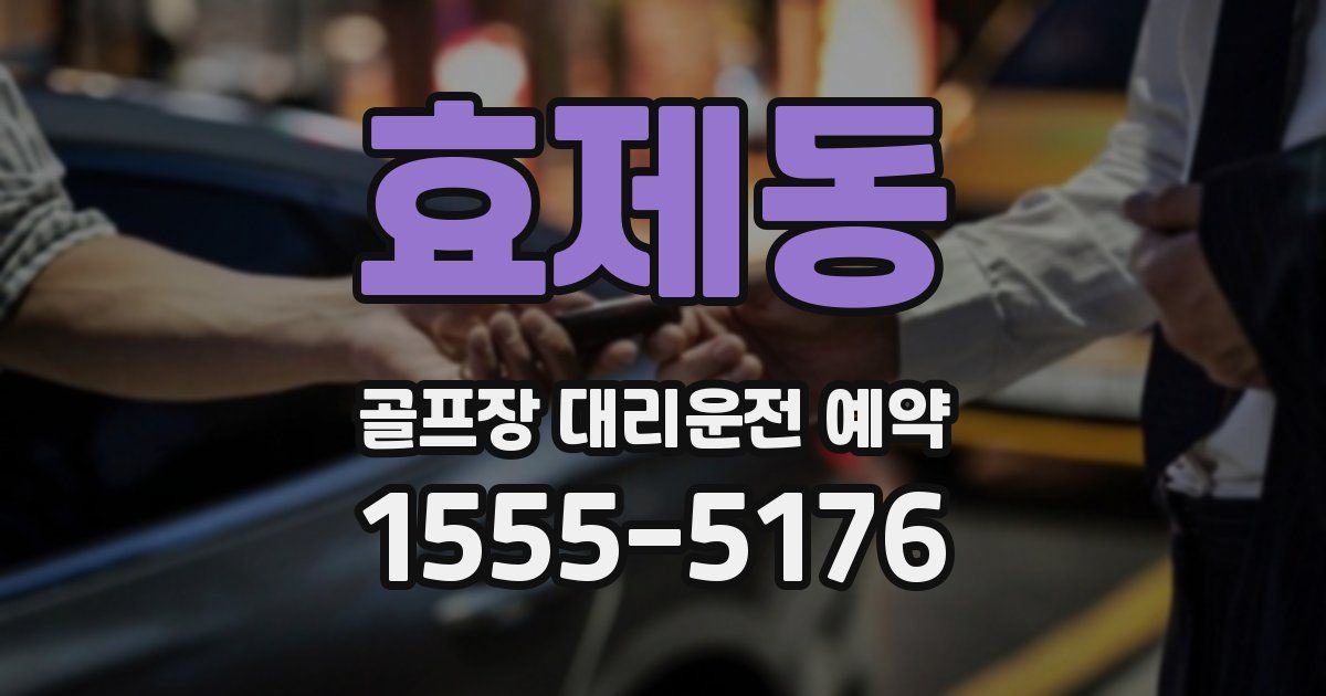 효제동 골프장 대리운전 예약