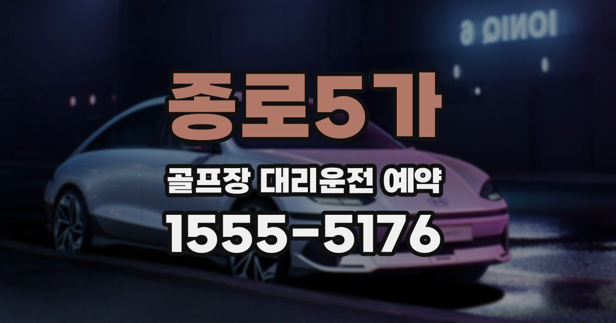 종로5가 골프장 대리운전 예약