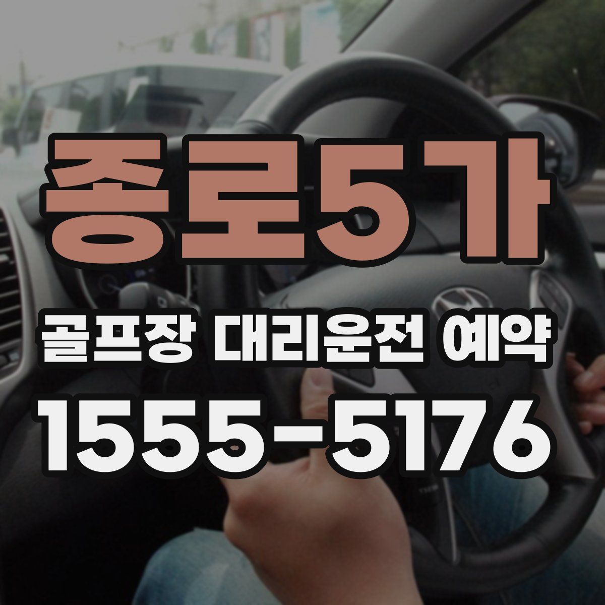 종로5가 골프장 대리운전 예약
