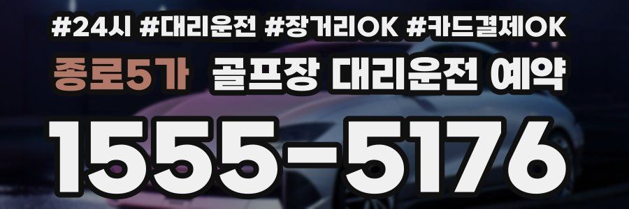 종로5가 골프장 대리운전 예약