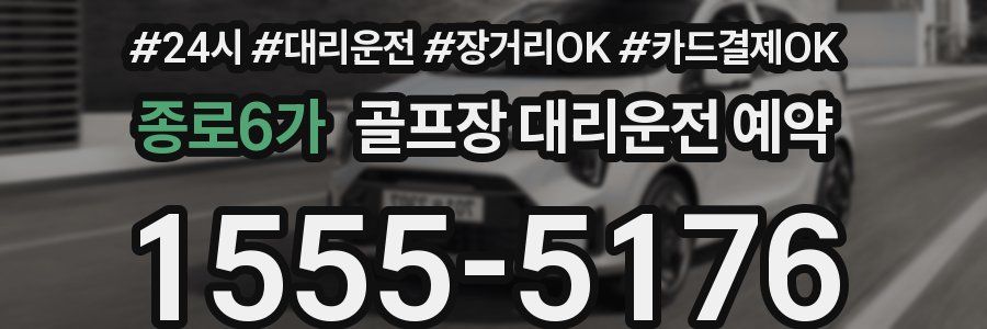 종로6가 골프장 대리운전 예약