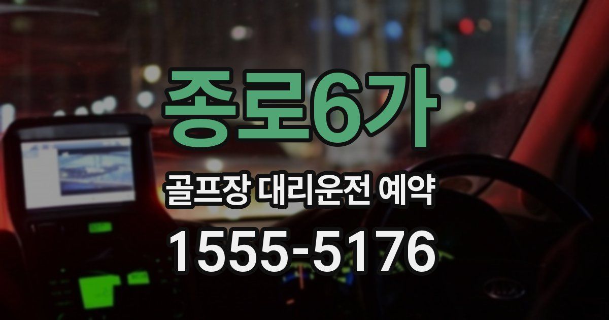 종로6가 골프장 대리운전 예약