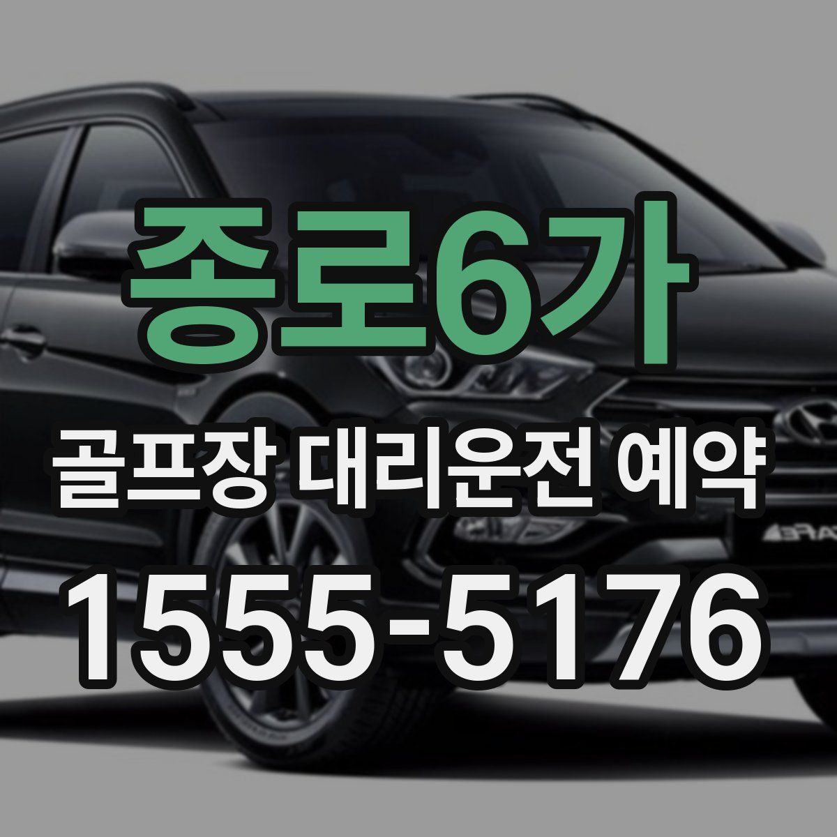 종로6가 골프장 대리운전 예약
