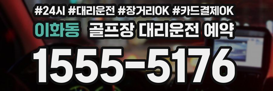 이화동 골프장 대리운전 예약