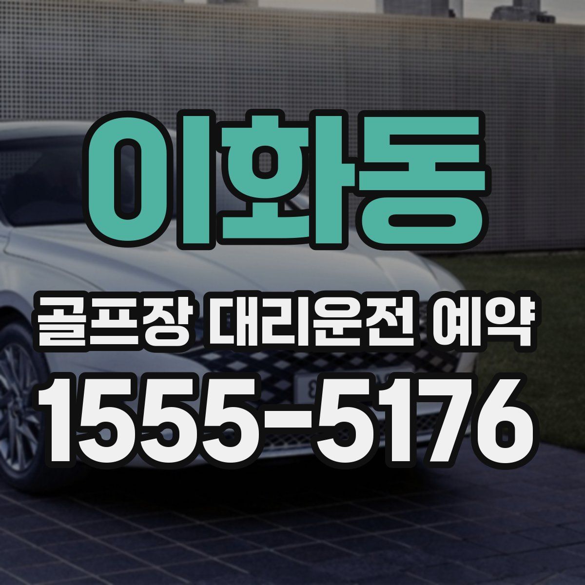 이화동 골프장 대리운전 예약