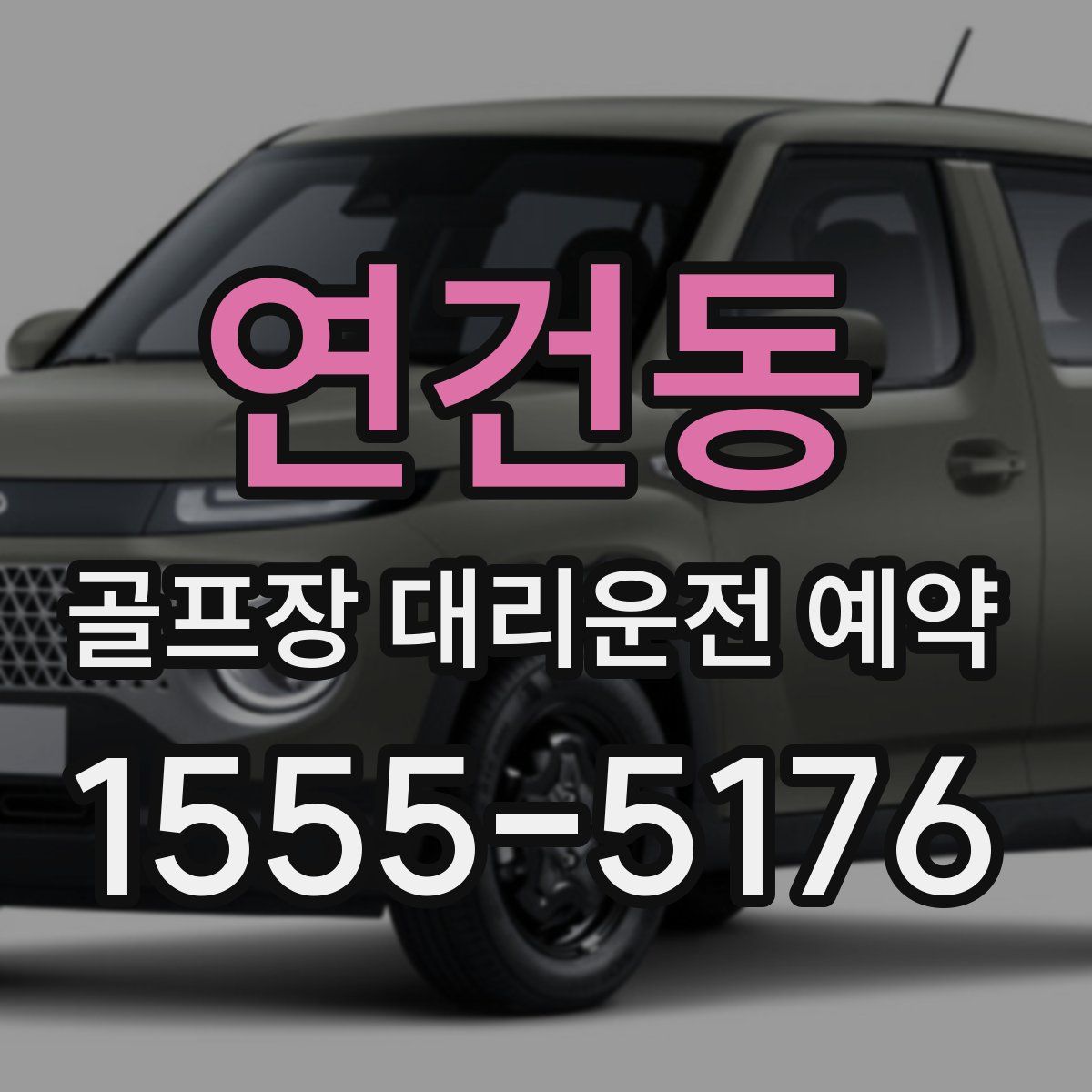 연건동 골프장 대리운전 예약