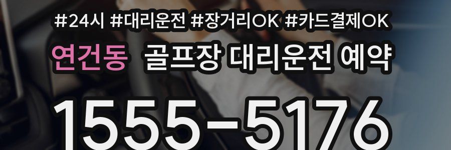 연건동 골프장 대리운전 예약