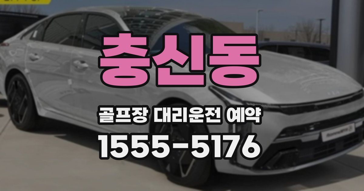 충신동 골프장 대리운전 예약