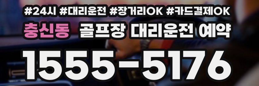 충신동 골프장 대리운전 예약