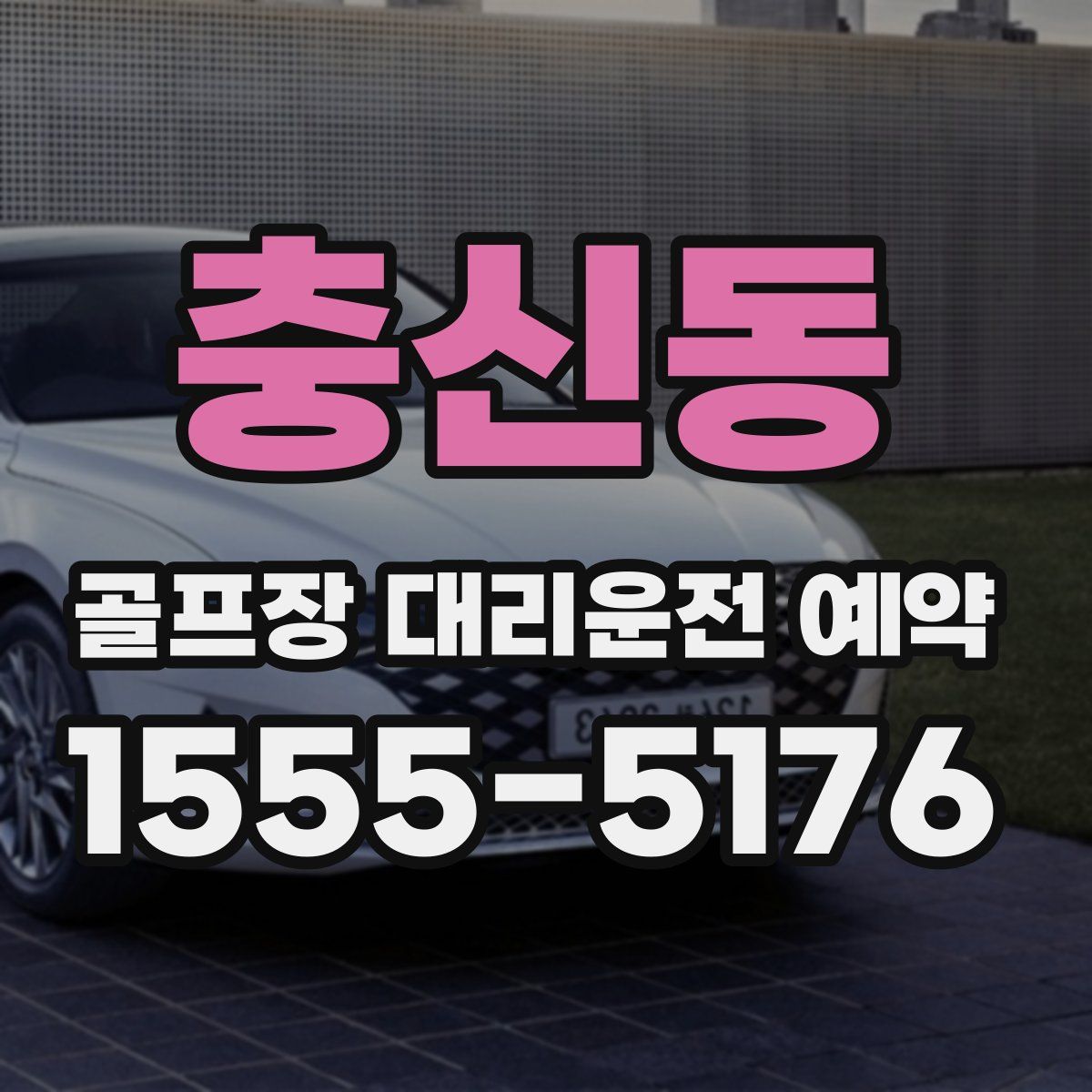 충신동 골프장 대리운전 예약