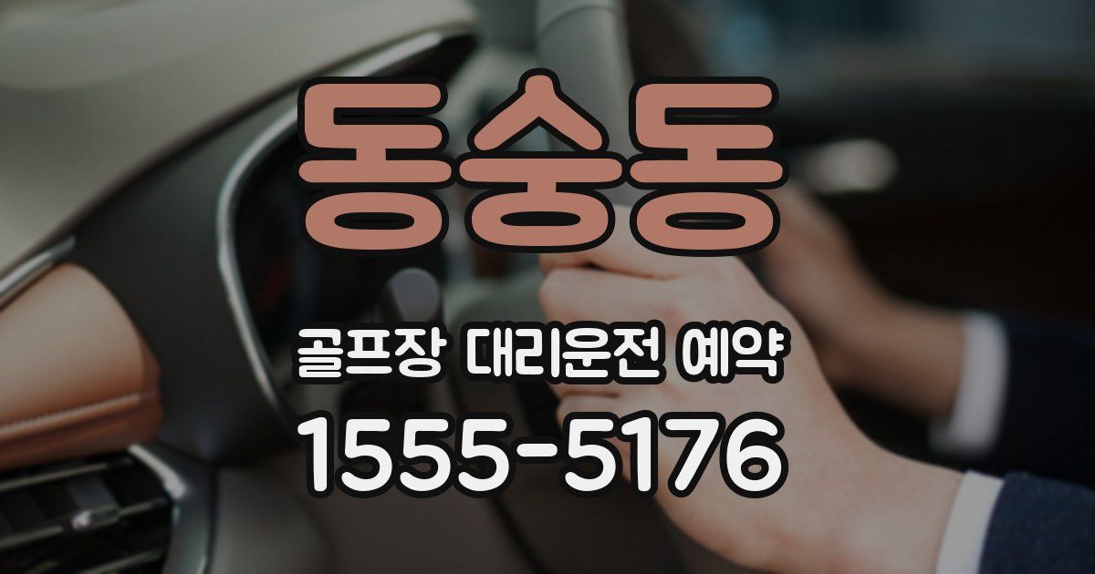 동숭동 골프장 대리운전 예약